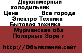 Двухкамерный холодильник STINOL › Цена ­ 7 000 - Все города Электро-Техника » Бытовая техника   . Мурманская обл.,Полярные Зори г.